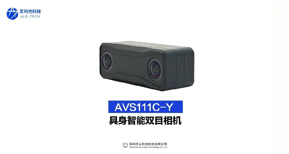 新品展示 | 艾利光AVS111C-Y 具身智能双目相机，赋能机械臂高精度识别！